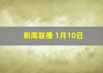 新闻联播 1月10日